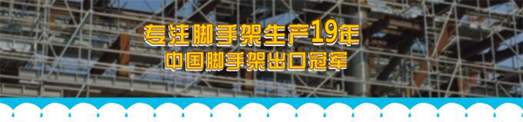 元拓建材集团专注脚手架生产19年，中国脚拖累呆出口