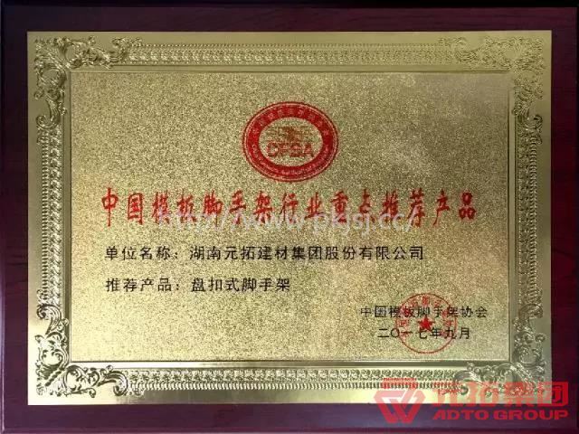 品质铸就辉煌 元拓盘扣式脚手架喜获“中国模板脚手架重点推荐产品”殊荣 